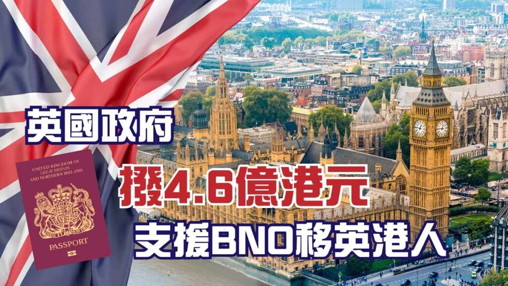 BNO移民-英國政府撥款4.6億港元